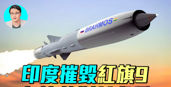 【军事情报局】印度摧毁红旗-9 布拉莫斯首参战