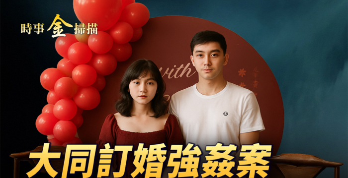 【时事金扫描】大同订婚强奸案背后的道德下滑