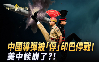【時事金掃描】川普出手 印巴全面停火