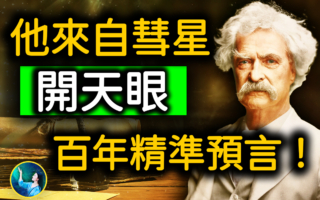 【未解之謎】擁有神祕能力 馬克‧吐溫100年前的預言