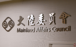 台陸委會指海峽論壇為統戰平台 表明政策立場