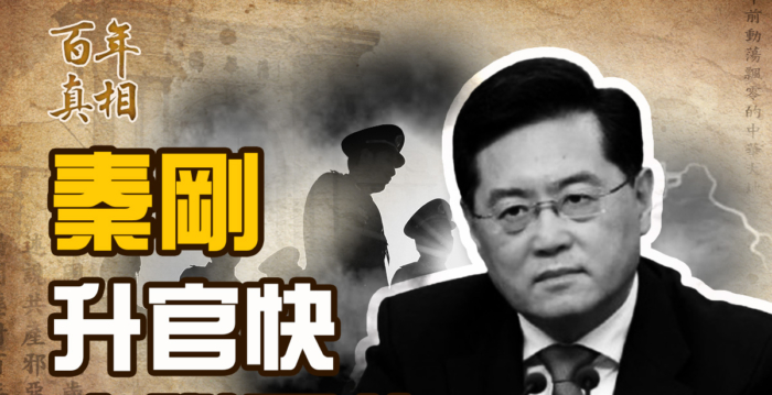 【百年真相】秦刚离奇失踪 落马原因探秘