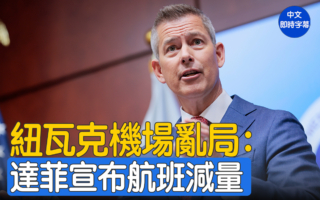 【重播】美交通部長達菲談紐瓦克機場