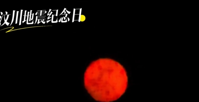 5.12汶川大地震17周年 成都惊现“血月”