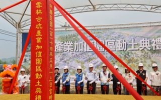 “古坑产业加值园区”动土 打造产业群聚新典范 年产值估逾百亿