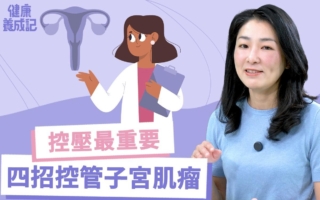子宮肌瘤五徵兆五體質 生活飲食五法預防