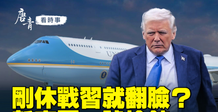 【唐青看时事】关税战刚按下暂停键 习就翻脸