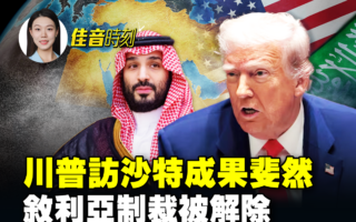【佳音时刻】川普访沙特大丰收 叙利亚制裁解除