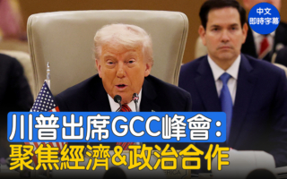 【重播】川普出席海湾阿拉伯合作委员会峰会