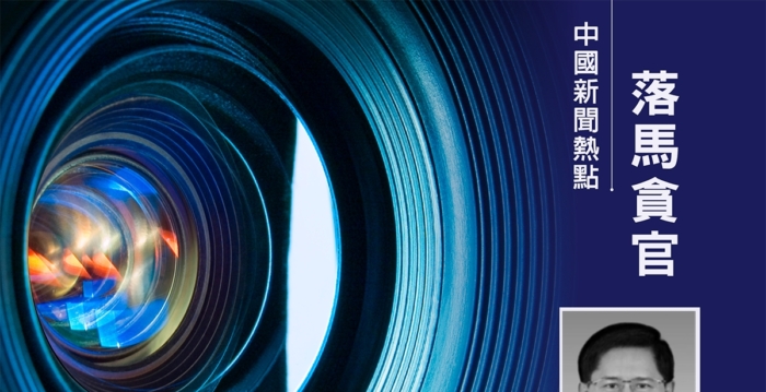 广西政府主席蓝天立被官宣落马 传其妻也被抓