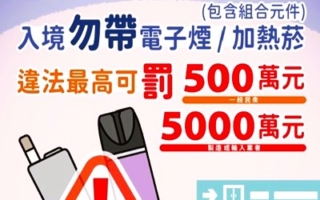 带电子烟入境最高罚500万 民众提诉愿无效