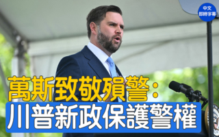 【重播】萬斯致敬殞警：川普新政保護警權