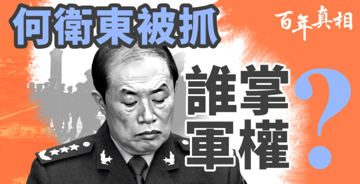 【百年真相】何卫东被抓 中南海谁掌军权?