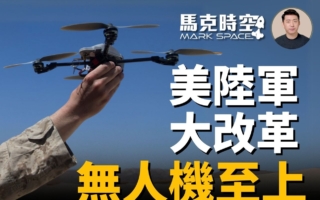 【馬克時空】美陸軍啟最大規模改革 無人機至上