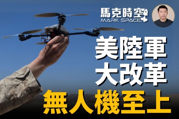 【馬克時空】美陸軍啟最大規模改革 無人機至上