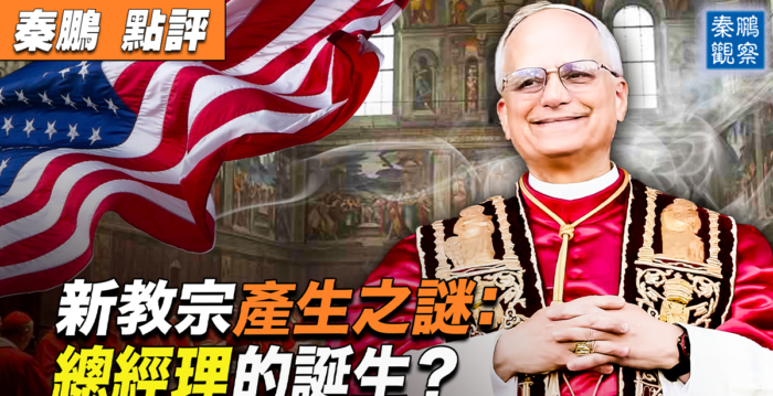 【秦鹏观察】新教宗产生之谜：秘密会议的博弈