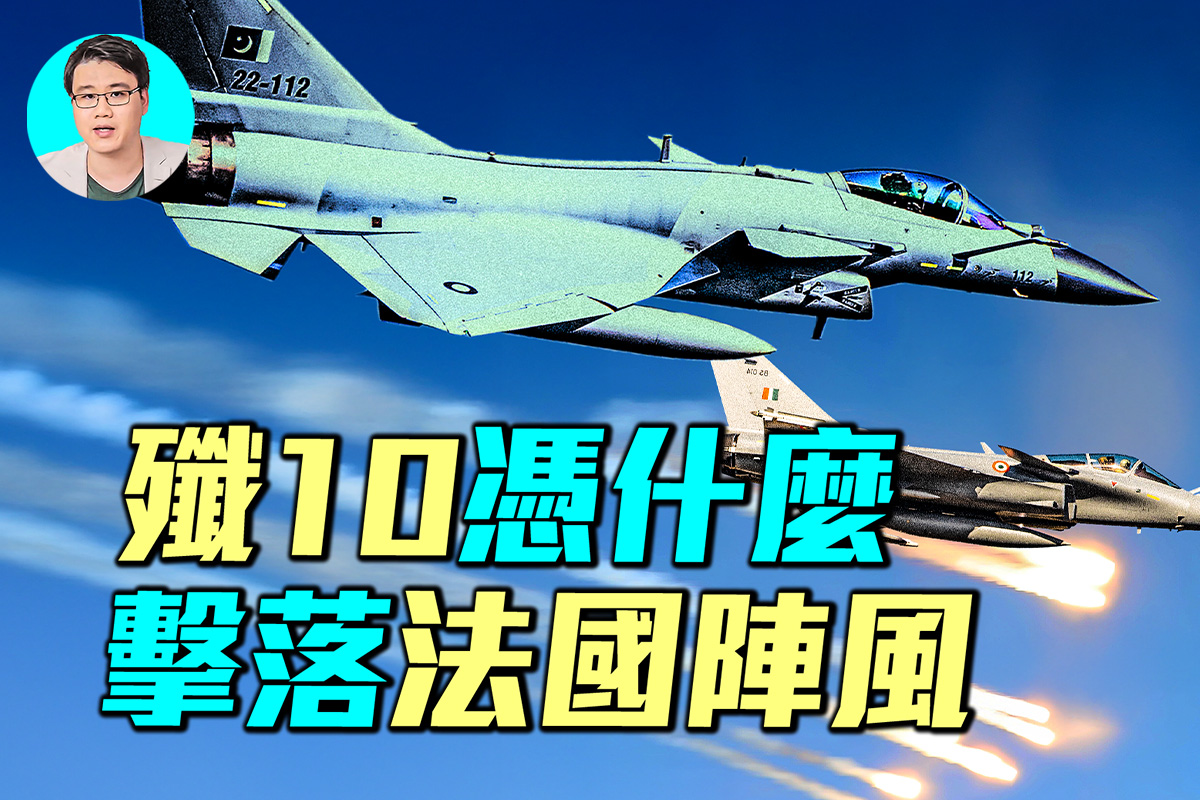 军事情报局】全程复盘印巴“教科书级”空战| 印度| 巴基斯坦| 阵风战斗机| 大紀元
