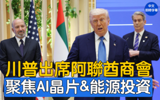 【重播】川普出席阿联酋商会 聚焦晶片及能源