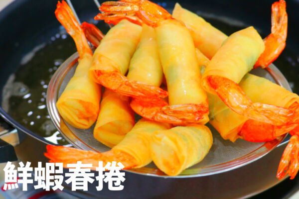 【美食天堂】酥脆鮮蝦春捲～只需25分鐘！