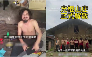 疑因躺平犯忌 大陸「光棍山莊」宣告解散