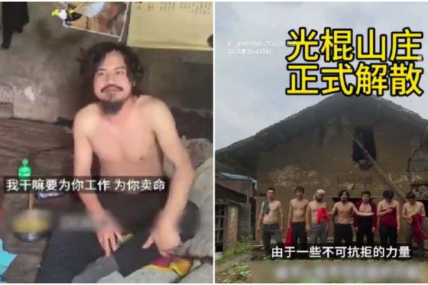 中国“光棍山庄”宣布正式解散 引发网络热议