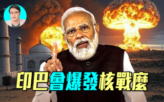 【軍事情報局】印巴會爆發核戰爭嗎？