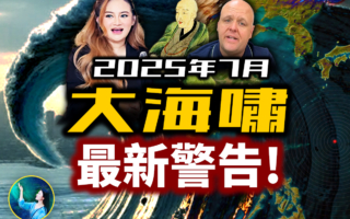 【未解之謎】2025年終極海嘯會發生嗎？比格斯：我們還有三個月