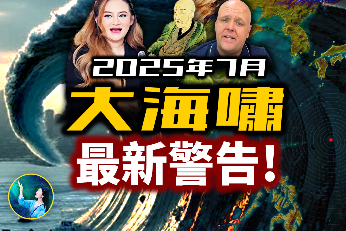 未解之谜】2025年终极海啸会发生吗？比格斯：我们还有三个月| 预言| 灾难| 地震| 大紀元