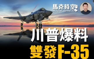 【馬克時空】川普爆料新戰機 雙發F-55 超級F-22