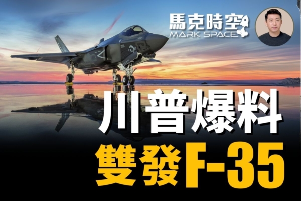 【馬克時空】川普爆料新戰機 雙發F-55 超級F-22