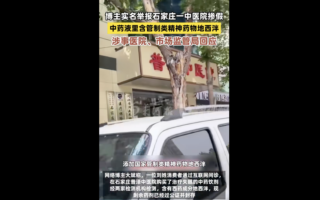 石家庄一家医院中药饮疑涉添加安眠药