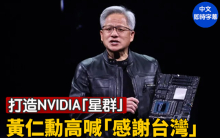 【重播】打造「星群」 黃仁勳：感謝台灣
