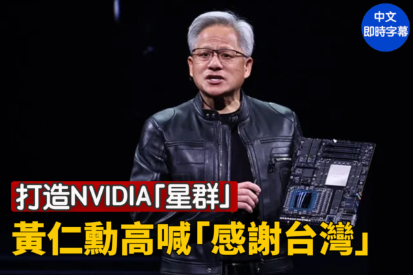 【重播】打造「星群」 黃仁勳：感謝台灣