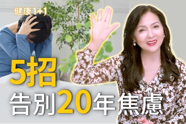 5招告別20年焦慮
