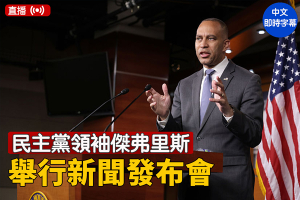 【直播】民主黨領袖傑弗里斯舉行新聞發布會