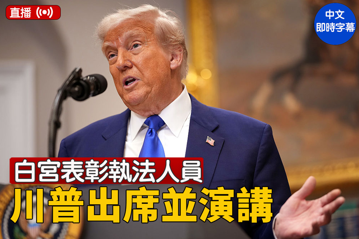 直播】白宫表彰执法人员川普出席并演讲| 执法活动| 大纪元| 大纪元