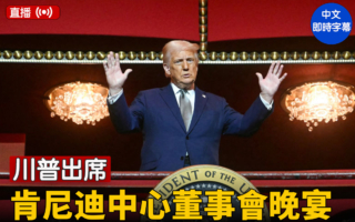 【直播】川普出席肯尼迪中心董事會晚宴