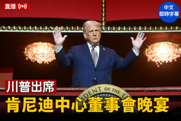 【直播】川普出席肯尼迪中心董事會晚宴