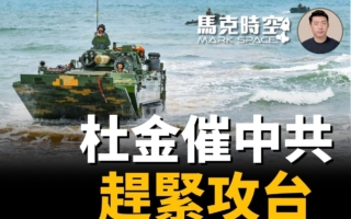 【馬克時空】杜金催中共 抓住機會趕緊攻台