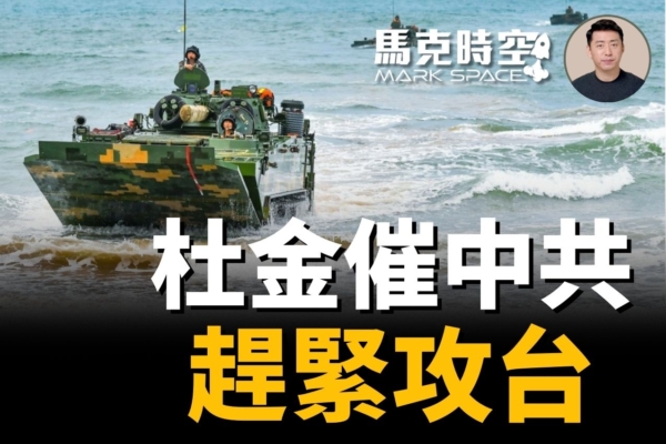 【馬克時空】杜金催中共 抓住機會趕緊攻台