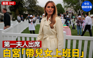 【直播】川普夫人參加「帶兒女上班日」活動