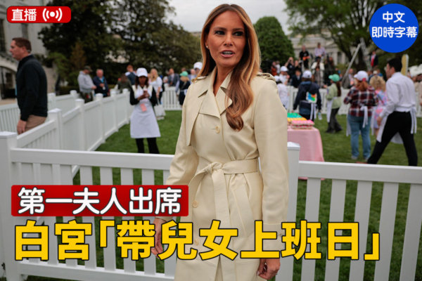 【直播】川普夫人參加「帶兒女上班日」活動