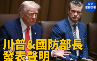 【直播】川普與赫格塞斯宣布啟動金穹計劃