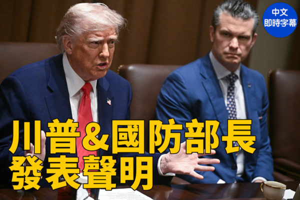 【直播】川普與赫格塞斯宣布啟動金穹計劃