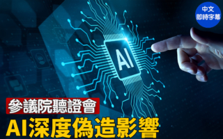 【直播】美參院聽證：審查AI深度偽造的影響