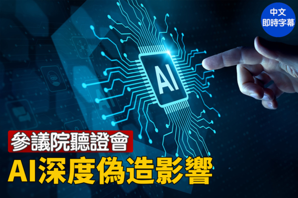 【直播】美參院聽證：審查AI深度偽造的影響