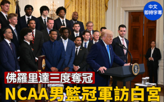 【直播】川普在白宮迎NCAA男籃冠軍佛州大學隊