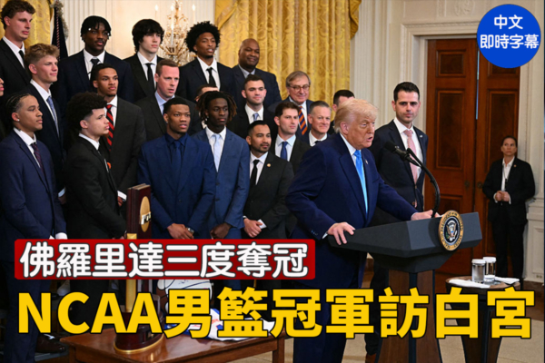 【直播】川普在白宮迎NCAA男籃冠軍佛州大學隊
