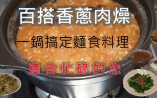 百搭香蔥肉燥做法簡單 適合忙碌的上班族