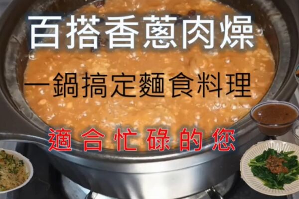 百搭香蔥肉燥做法簡單 適合忙碌的上班族
